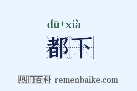 都下是什么意思的图片